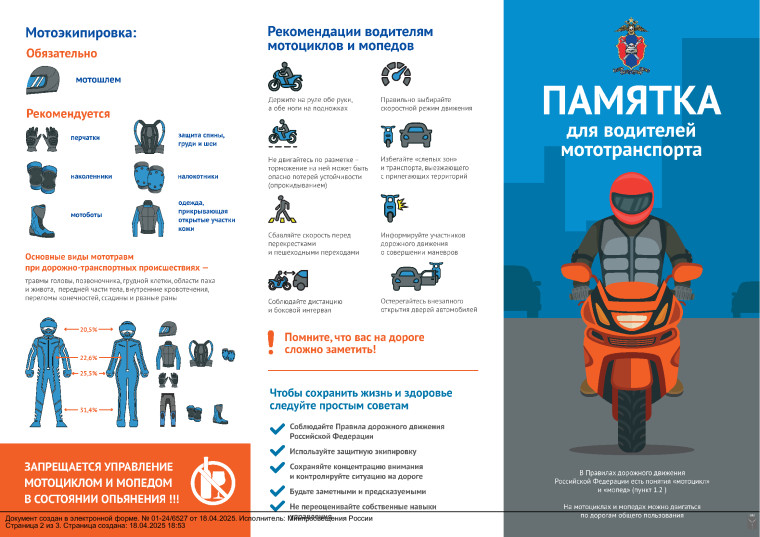 Памятка для водителей мототранспорта.