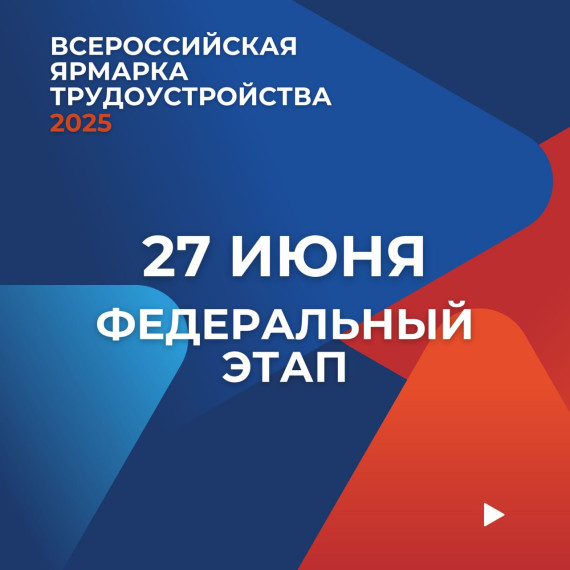 Всероссийская ярмарка трудоустройства 2025.
